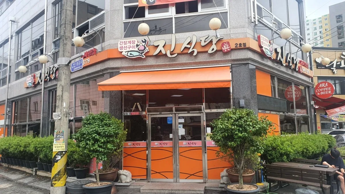 진식당