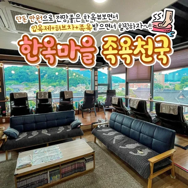 족욕천국
