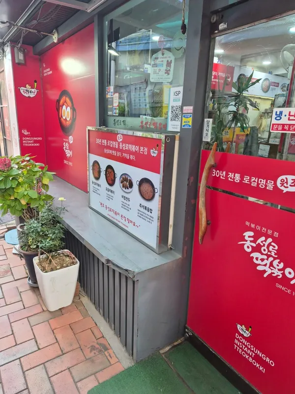 동성로 떡볶이