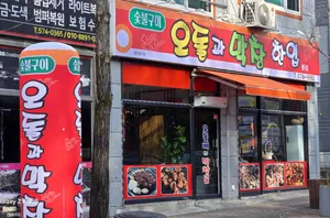 오돌과막창한입