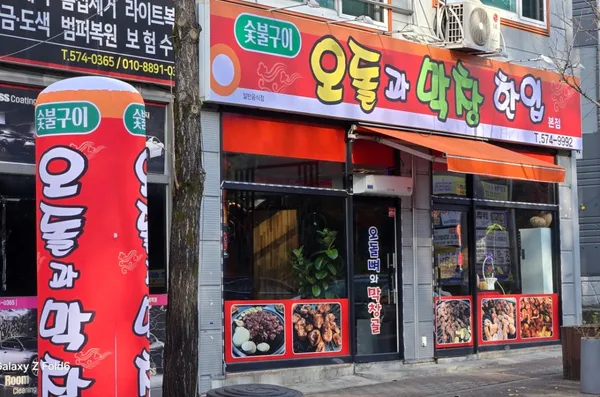 오돌과막창한입