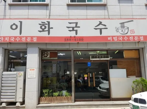 이화국수