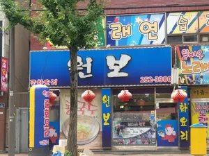 원보