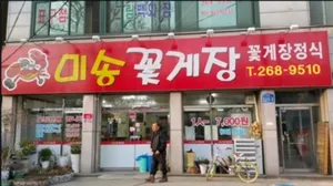 미송꽃게장