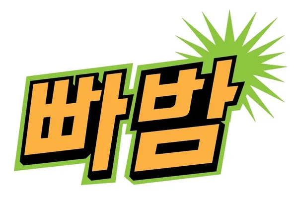 밤나무테마파크 빠밤