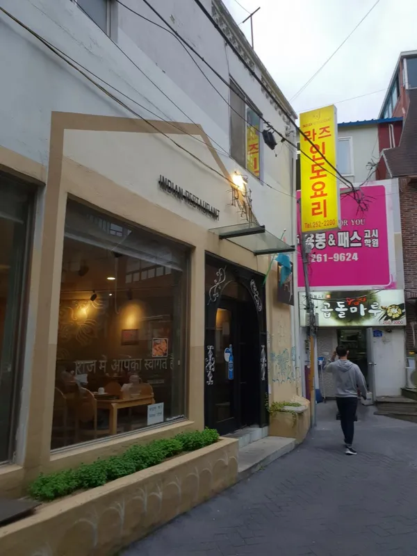 라즈인도요리 전대후문