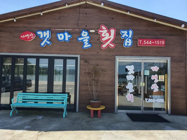 갯마을횟집