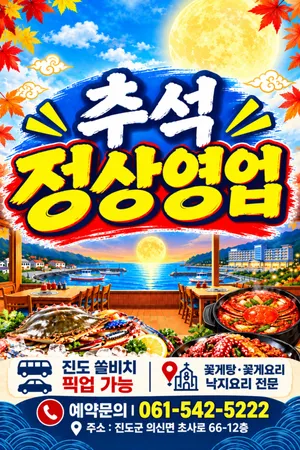 꽃게선장낙지박사