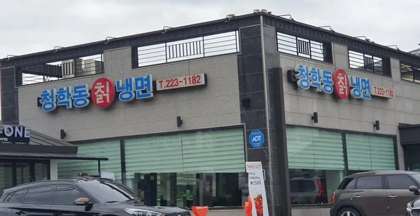 청학동칡냉면
