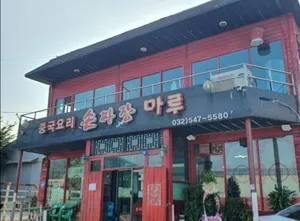 중국요리손짜장마루