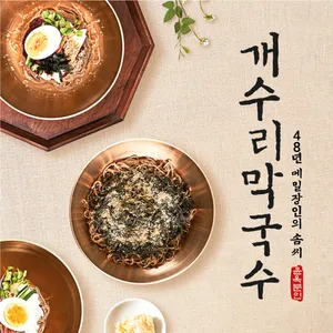 개수리막국수 화성안녕점