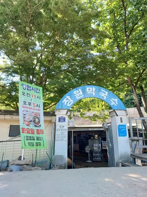 장원막국수