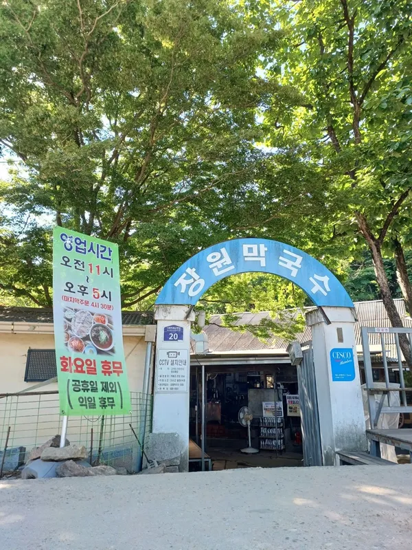 장원막국수