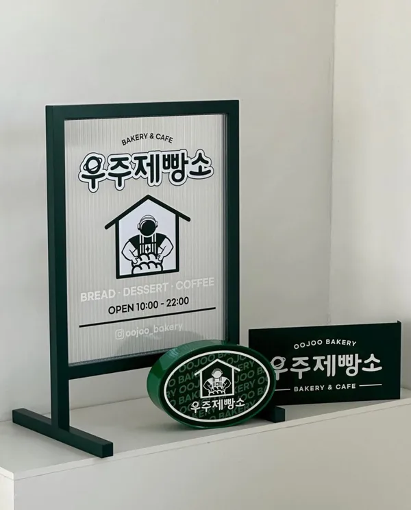 우주제빵소