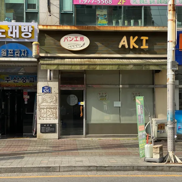 빵공방아키