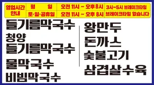 부여막국수