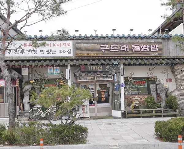 구드래돌쌈밥