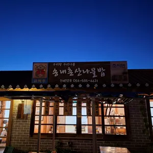송내촌산나물밥