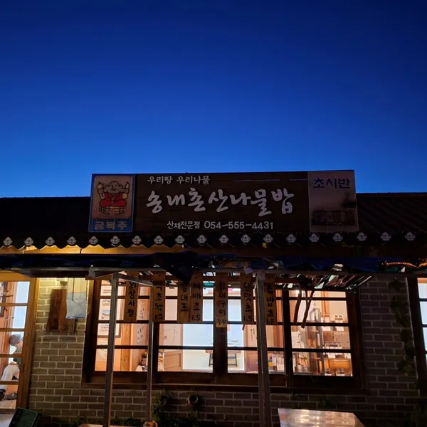 송내촌산나물밥