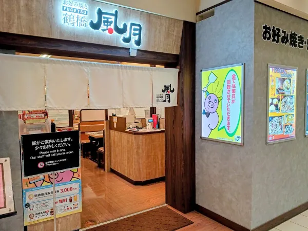 「츠루하시 후게츠」다이마루 삿포로 점 사진 3