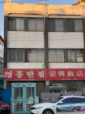 영흥반점