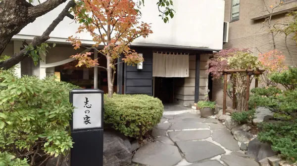 志の家 사진 4