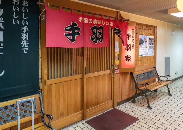 手羽家