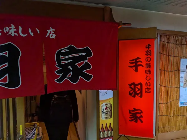 手羽家 사진 3