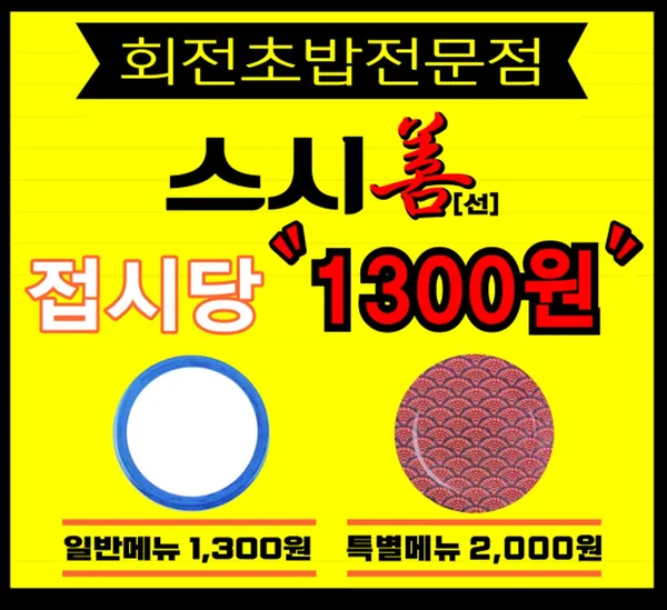 타임테라스 스시선