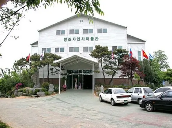 창조자연사박물관