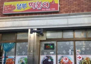남부떡볶이