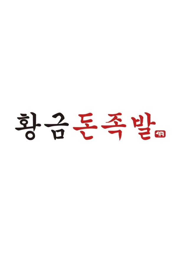 황금돈족발