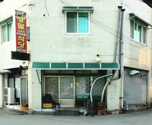 영팔식육식당