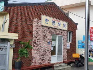 한양식당