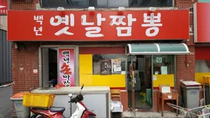 백년옛날짬뽕