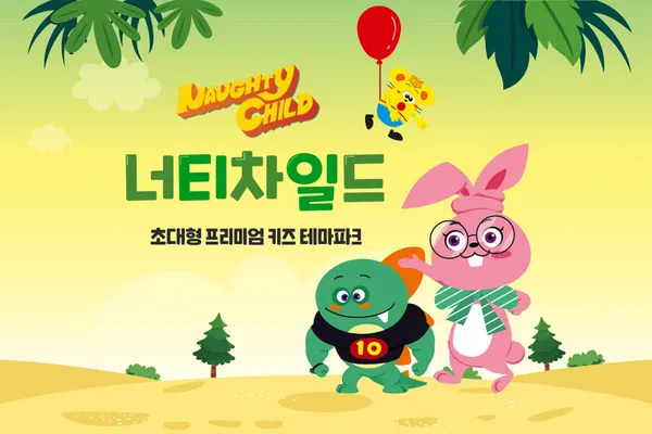 너티차일드 배곧점