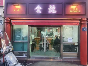 금용만두