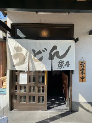 Tetsukuri Udon Rakuraku