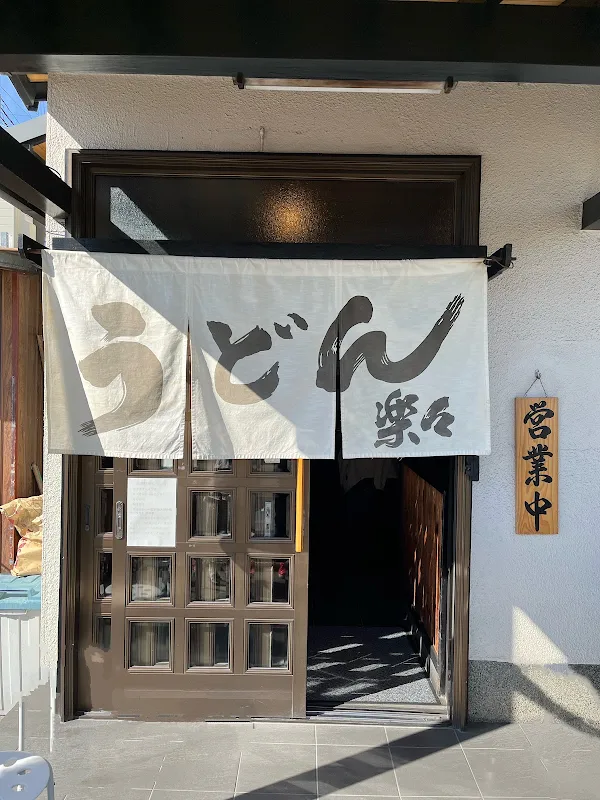 라쿠라쿠