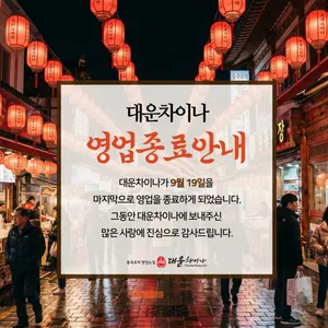 대운차이나
