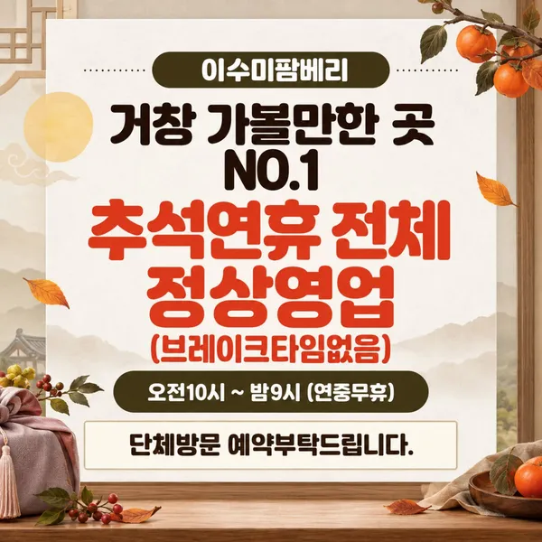 이수미팜베리