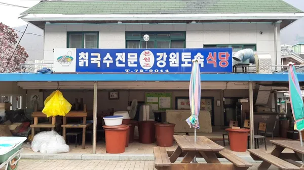 강원토속식당