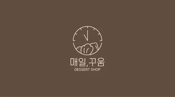 매일, 꾸움