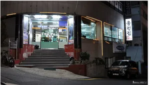 웅천집