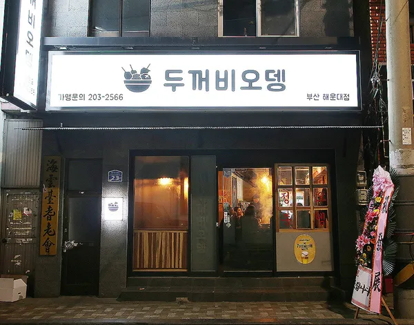 두꺼비오뎅 부산해운대점