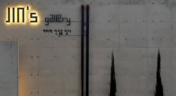 진스갤러리