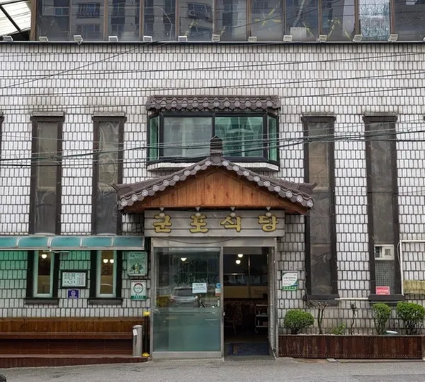 군포식당