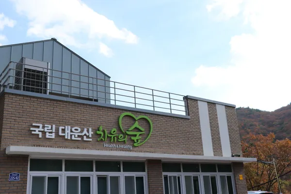 국립대운산치유의숲