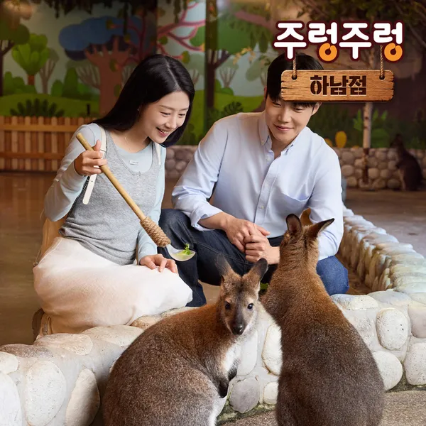 주렁주렁 동물원 하남점