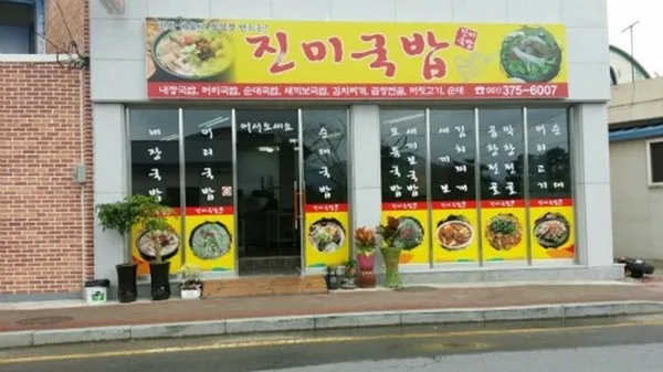 진미국밥